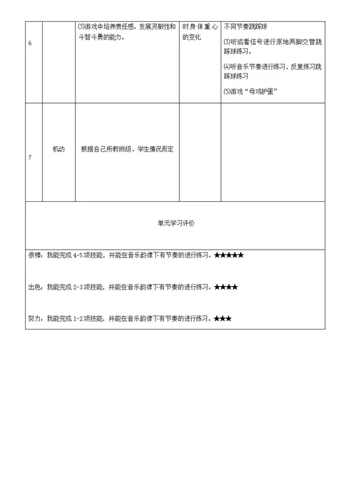 水平一：二年级韵律节奏与游戏单元