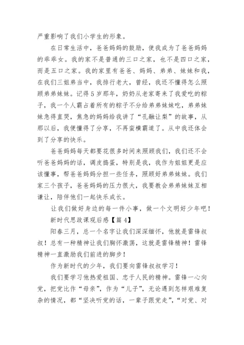 最新新时代思政课观后感（11篇）.docx