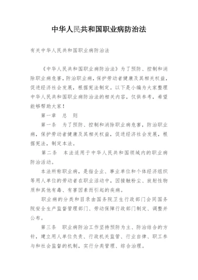 中华人民共和国职业病防治法.docx