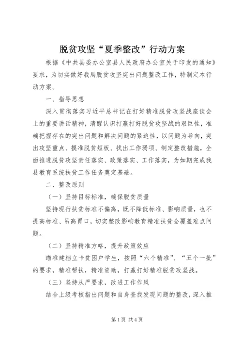 脱贫攻坚“夏季整改”行动方案.docx