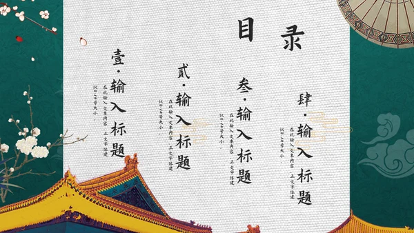 绿色古典中国宫廷风通用PPT模板