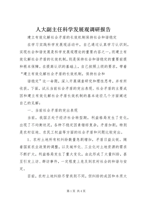 人大副主任科学发展观调研报告.docx