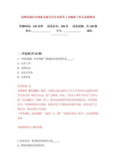 泉州市洛江区残疾人联合会公开招考1名编外工作人员押题卷第0卷