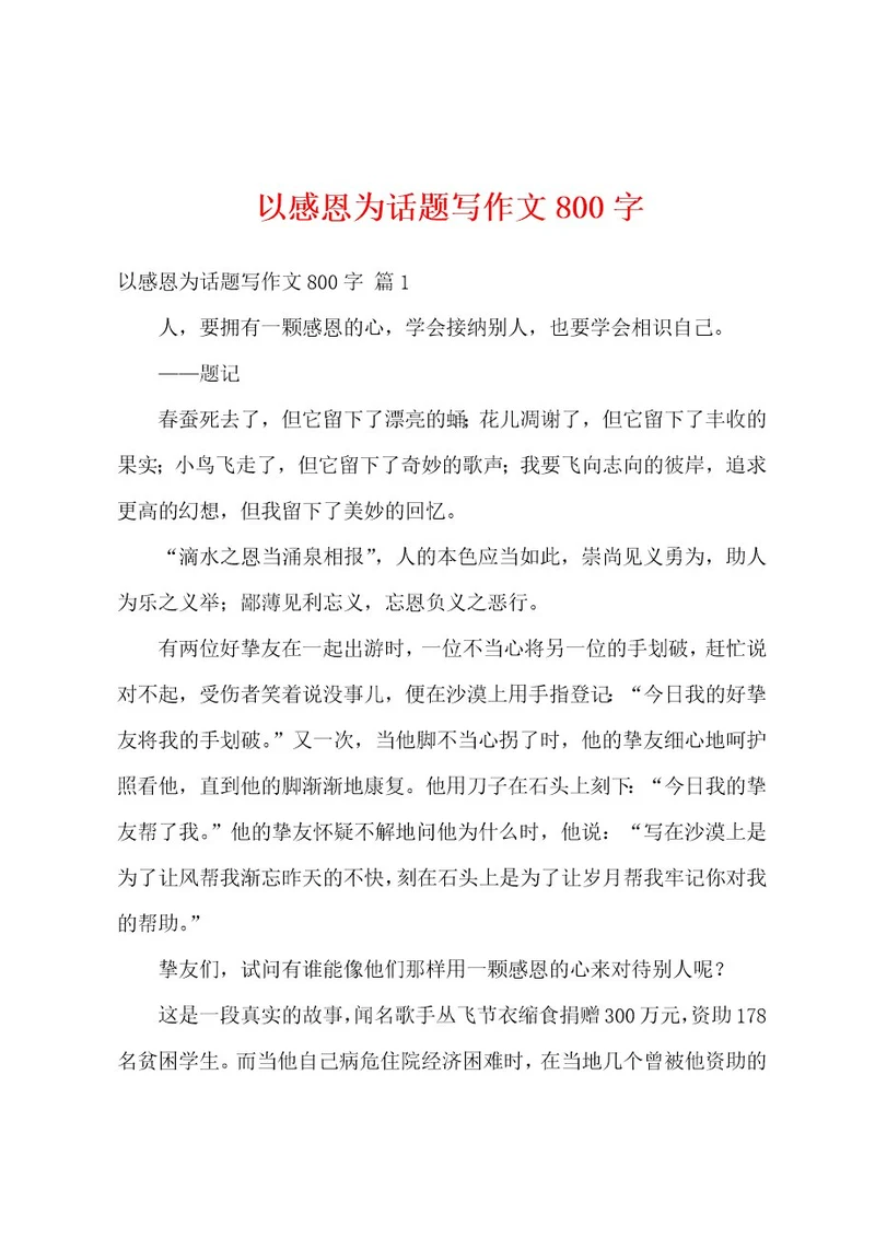 以感恩为话题写作文800字