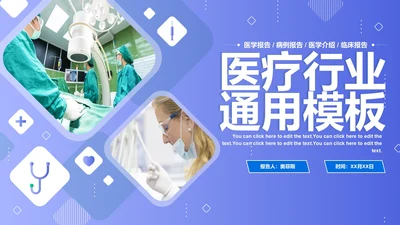 紫色实景渐变医疗行业通用PPT模板