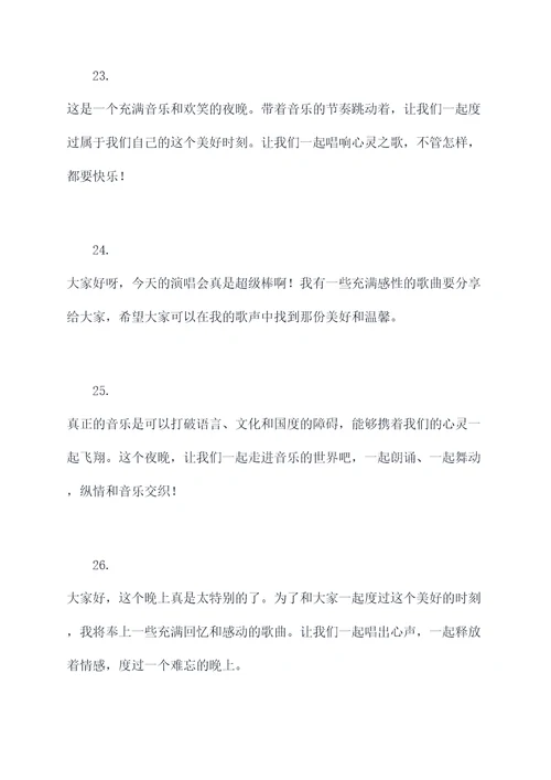 演歌舞开场白