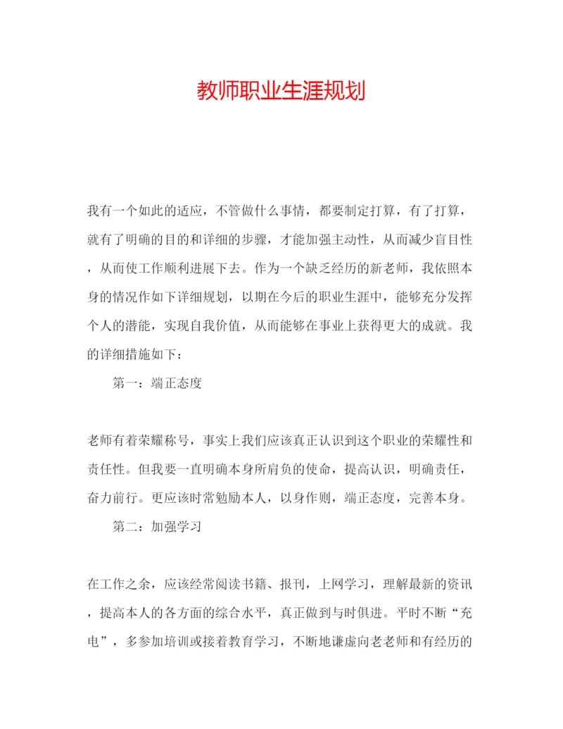 精编教师职业生涯规划.docx