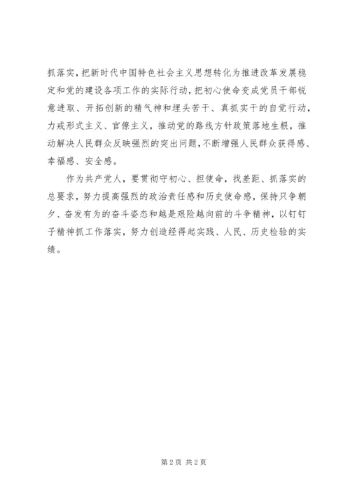 守初心担使命找差距抓落实心得体会.docx