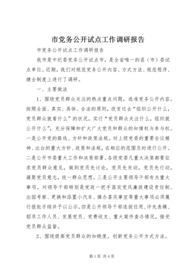 市党务公开试点工作调研报告.docx