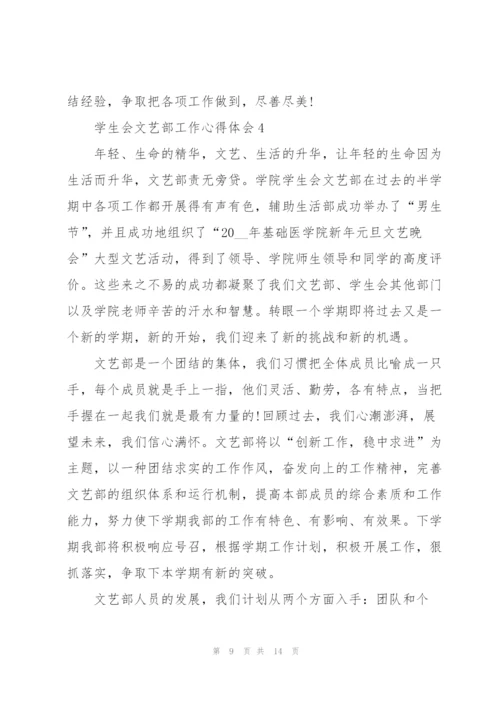 学生会文艺部的工作心得五篇.docx