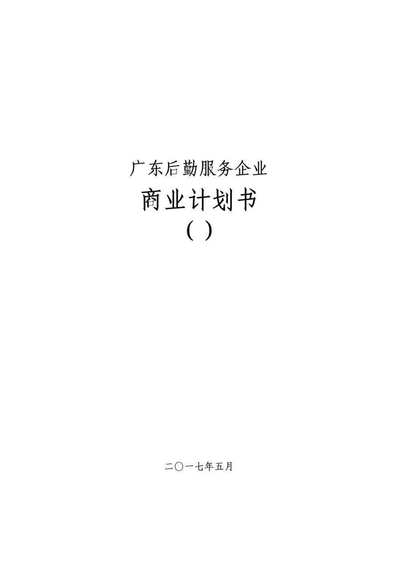 广东后勤服务公司商业专项计划书.docx