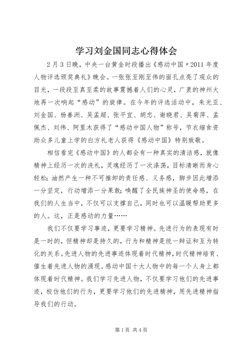 学习刘金国同志心得体会 (3).docx