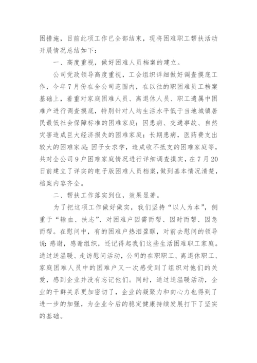 困难职工帮扶总结范文.docx