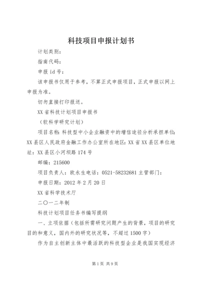 科技项目申报计划书 (2).docx