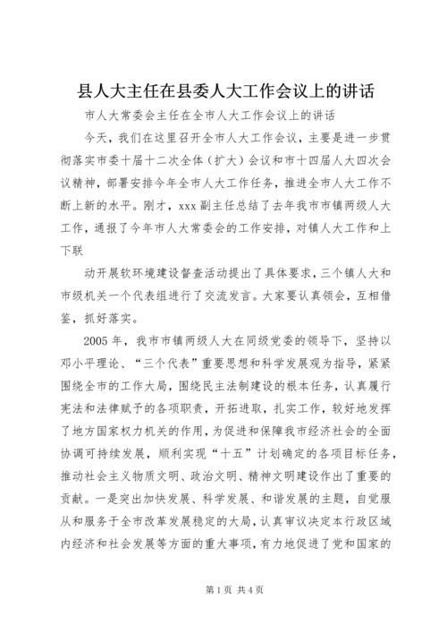县人大主任在县委人大工作会议上的讲话 (3).docx