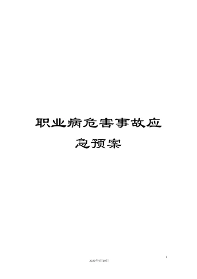 职业病危害事故应急预案.docx