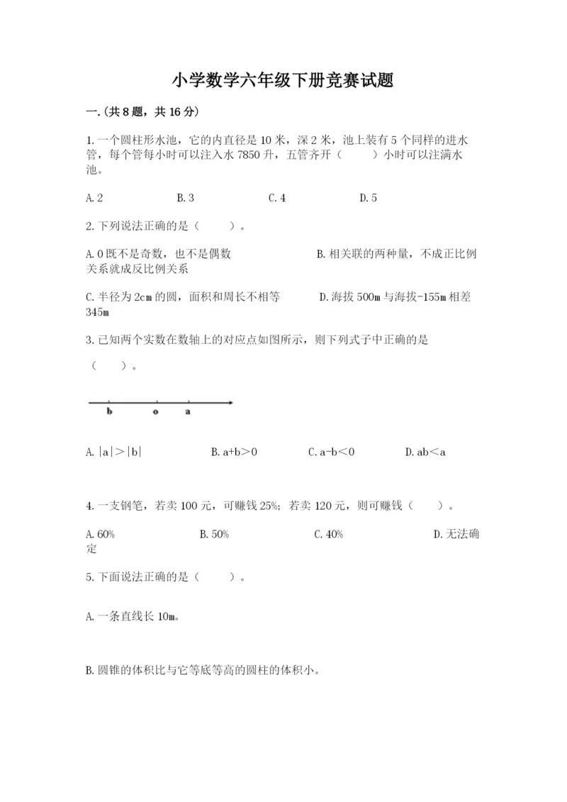 小学数学六年级下册竞赛试题附参考答案【巩固】.docx