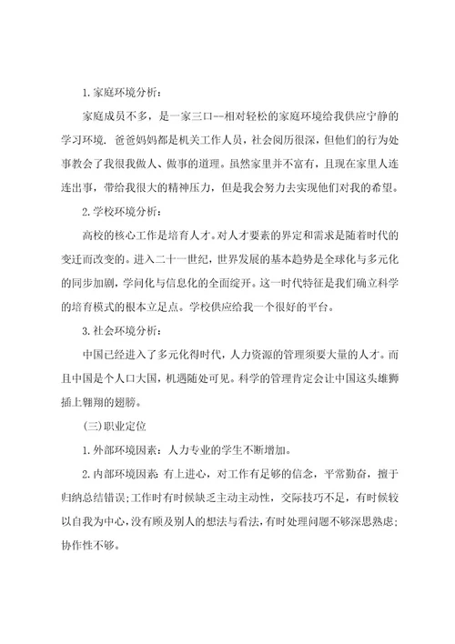 人力资源管理专业大学生职业生涯规划