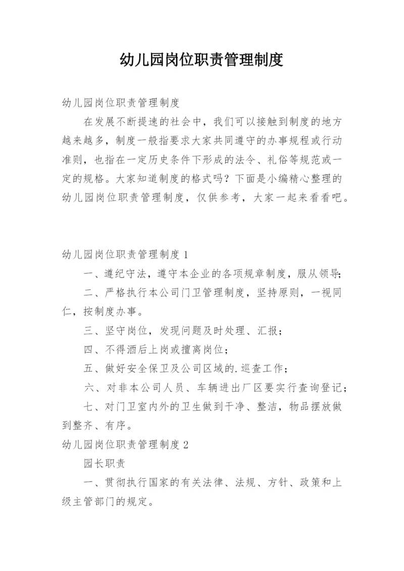 幼儿园岗位职责管理制度.docx