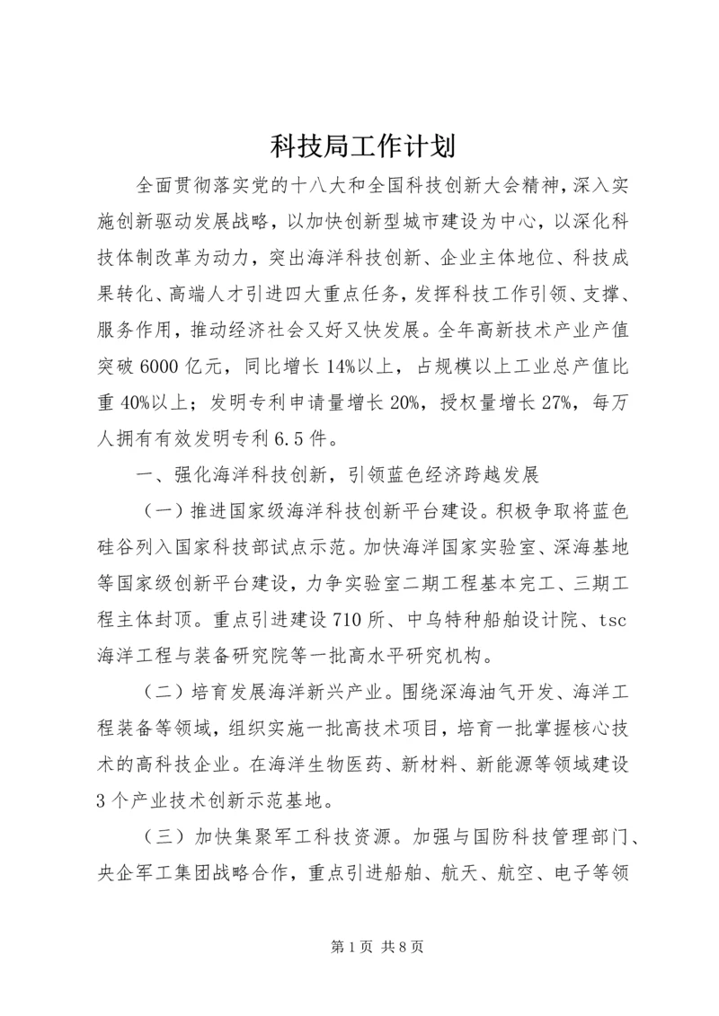 科技局工作计划 (2).docx