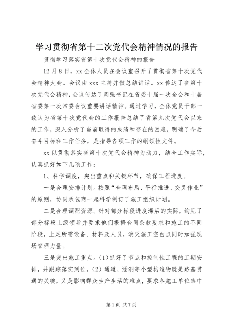 学习贯彻省第十二次党代会精神情况的报告 (5).docx