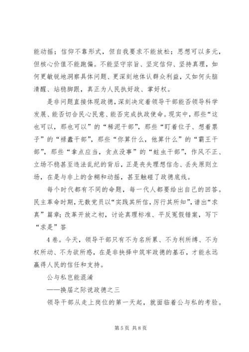 学习“换届之际说政德”心得体会 (2).docx