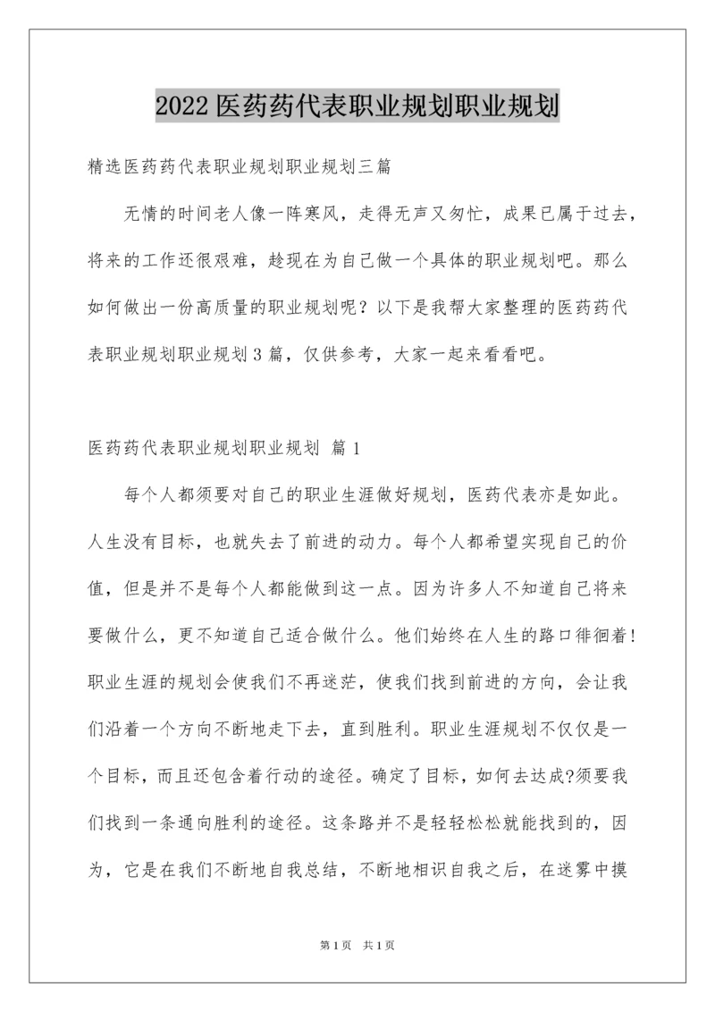 2022医药药代表职业规划职业规划_1.docx