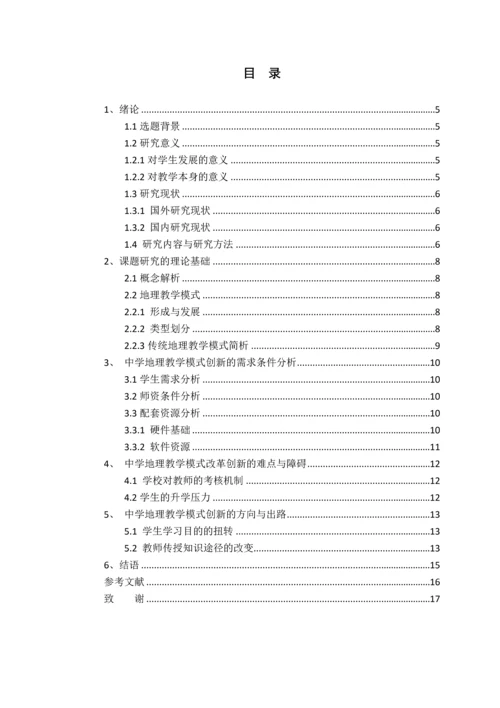 毕业设计(论文)-中学地理教学模式创新研究.docx