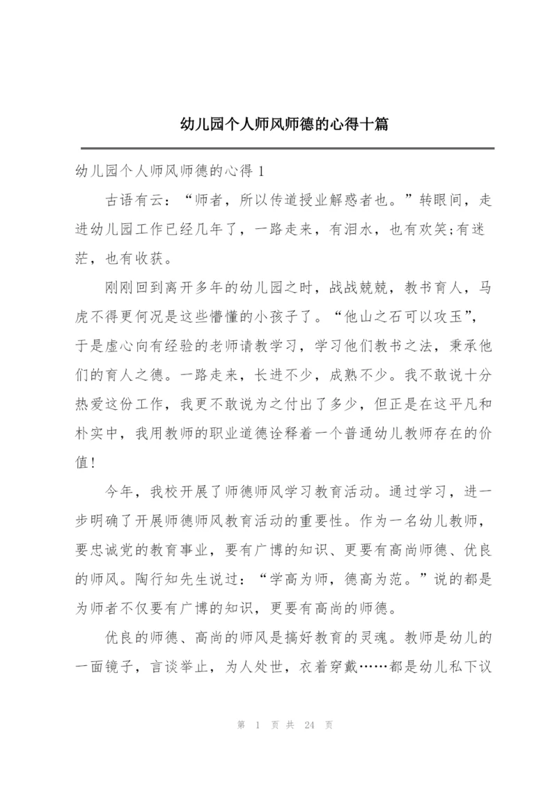 幼儿园个人师风师德的心得十篇.docx