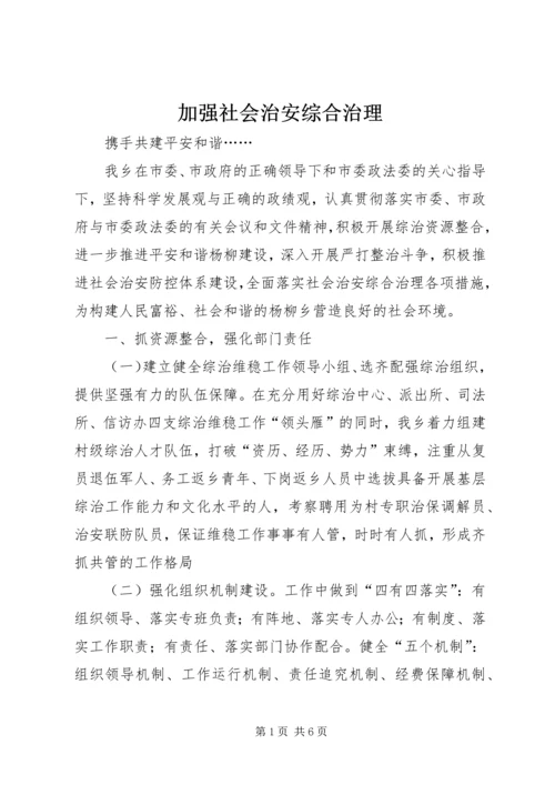 加强社会治安综合治理_1.docx