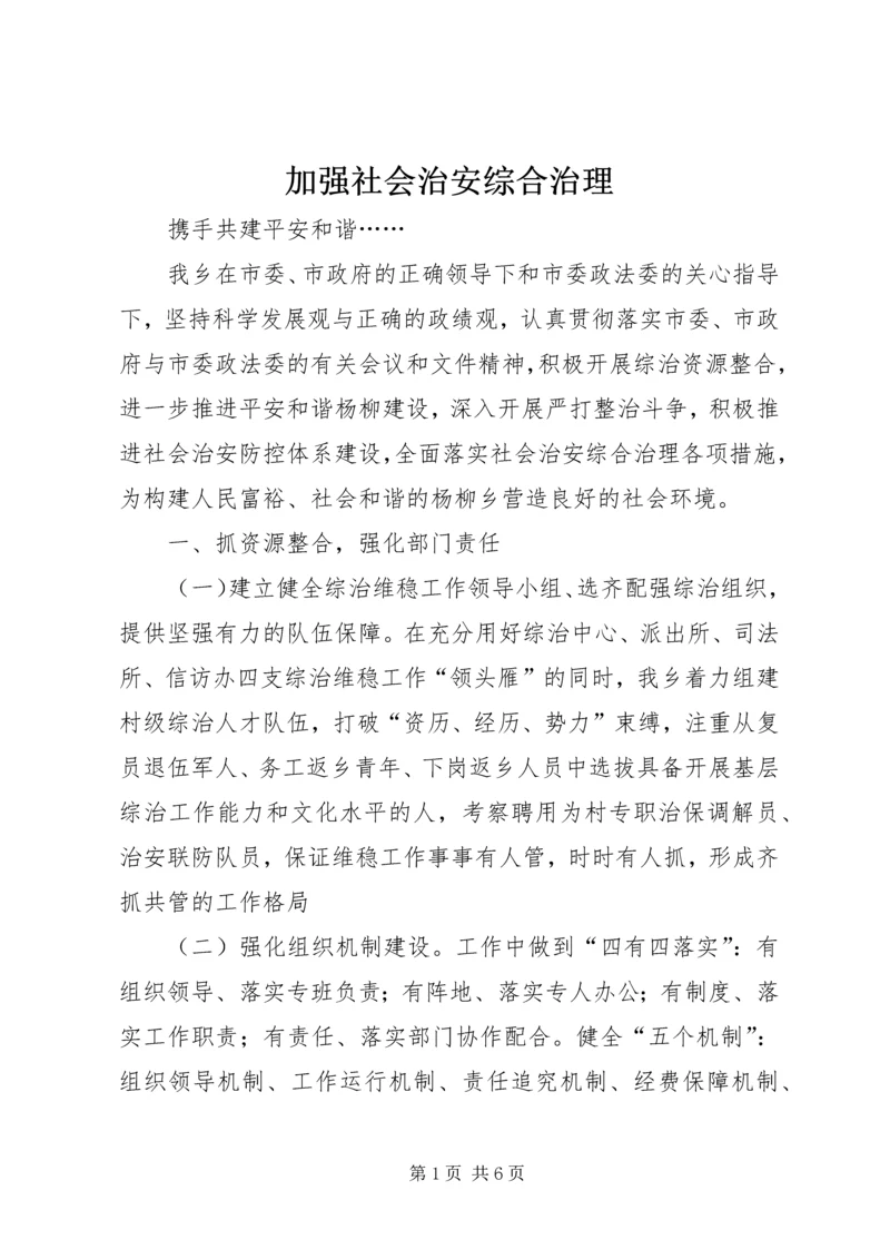 加强社会治安综合治理_1.docx