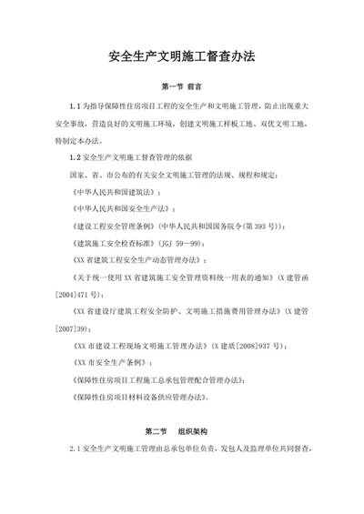 安全生产文明施工督查办法