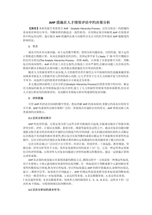 AHP方法在人才绩效评估中的决策分析.docx