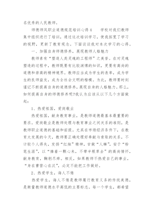 师德师风职业道德规范培训心得.docx