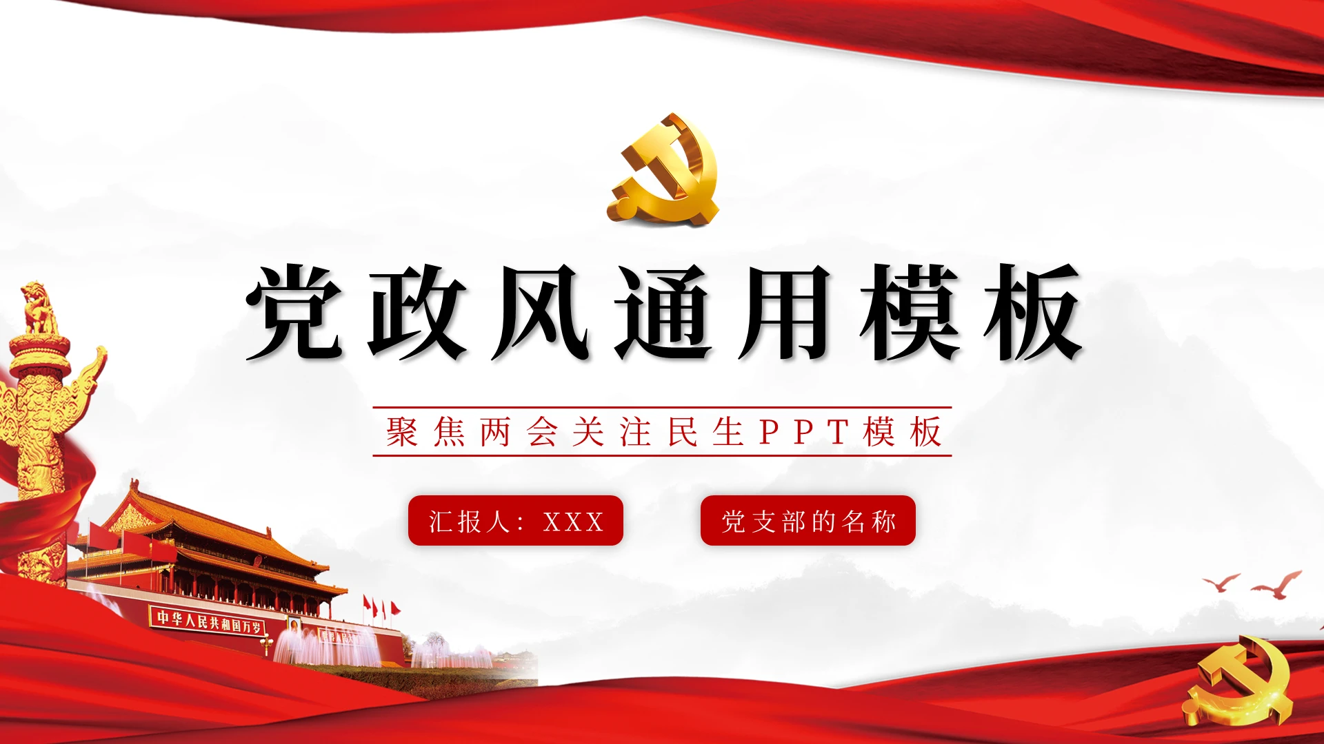 时政新闻党政风通用模板聚焦两会关注民生PPT模板宣传PPT动态PPT党建