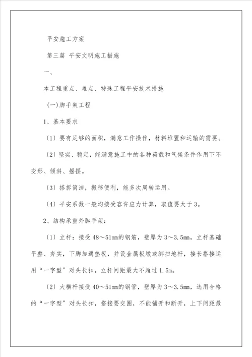 安全文明专项施工方案