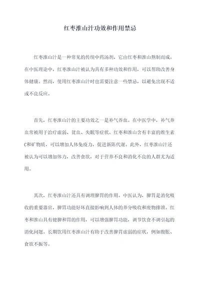 红枣淮山汁功效和作用禁忌