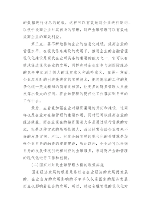 财政金融管理的现代化论文.docx