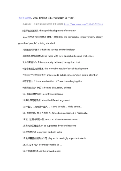 美联英语提供：2017高考英语：高分作文必背的88个词组.docx