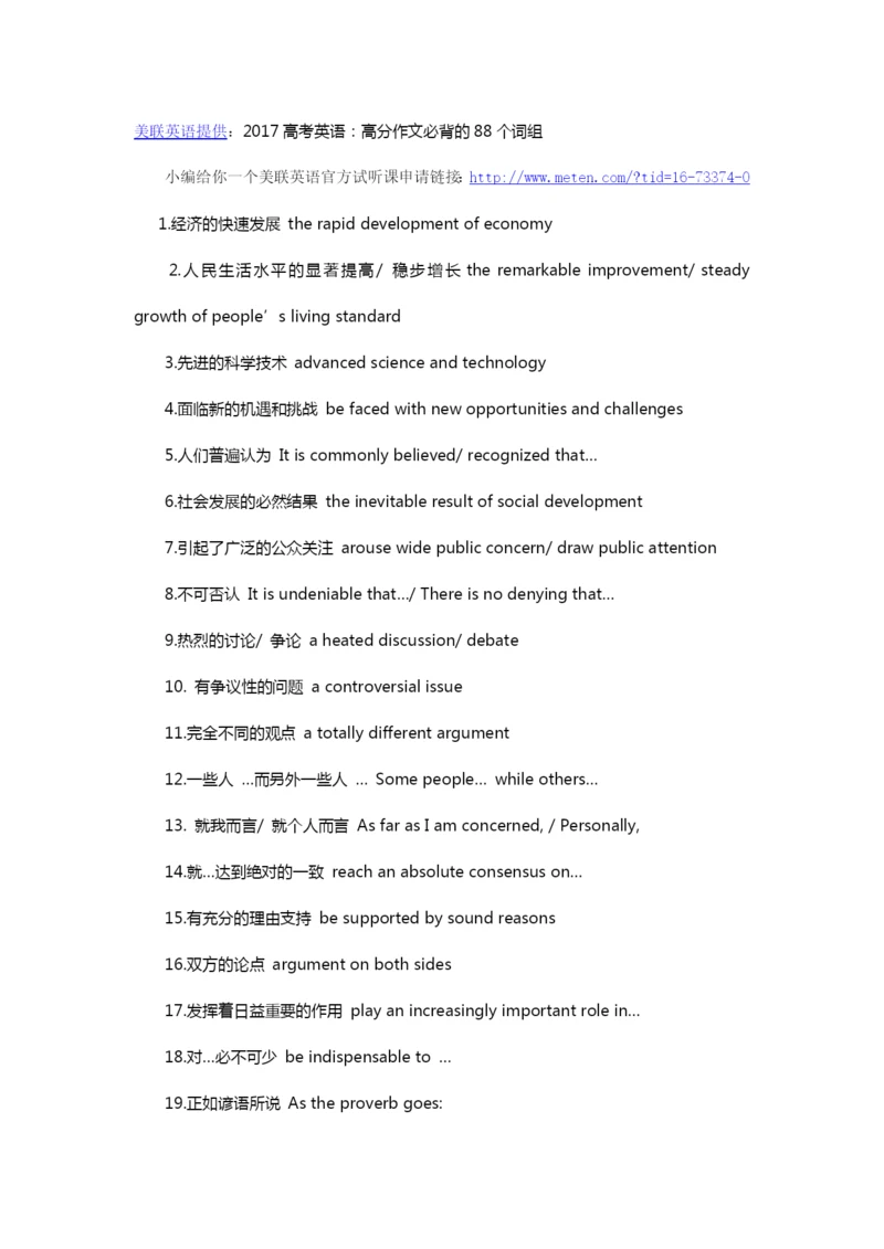 美联英语提供：2017高考英语：高分作文必背的88个词组.docx