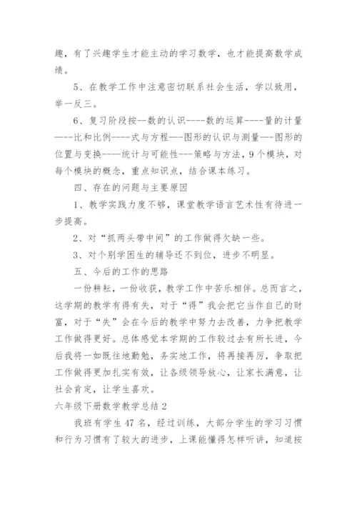 六年级下册数学教学总结.docx