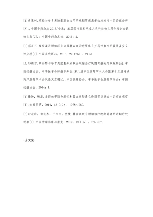 晚期胃癌采用替吉奥胶囊联合顺铂治疗临床疗效观察.docx