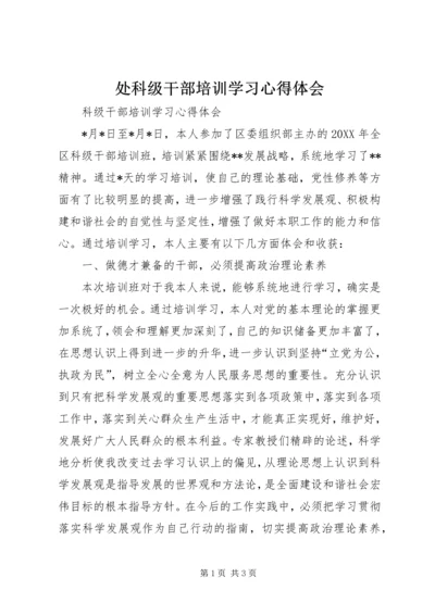 处科级干部培训学习心得体会 (2).docx