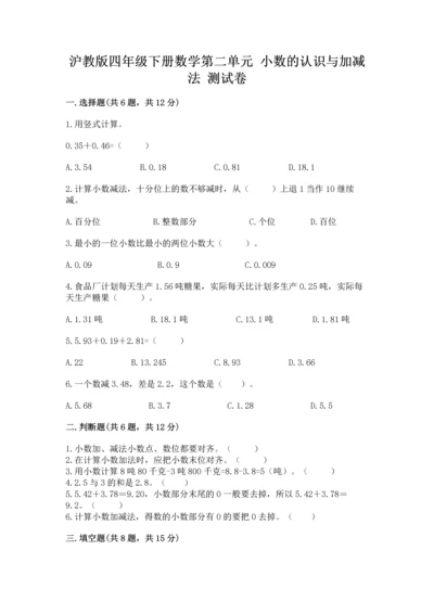 沪教版四年级下册数学第二单元 小数的认识与加减法 测试卷【易错题】.docx