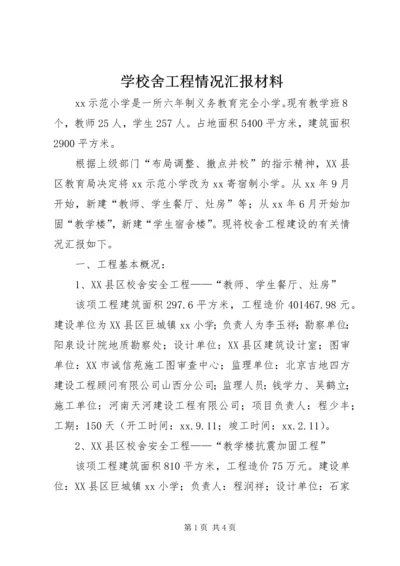 学校舍工程情况汇报材料 (5).docx