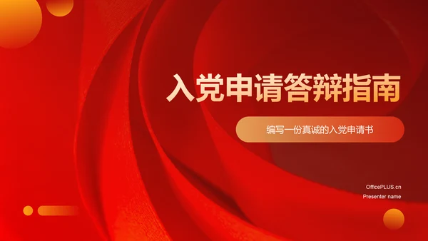 红色党政风入党申请答辩PPT模板