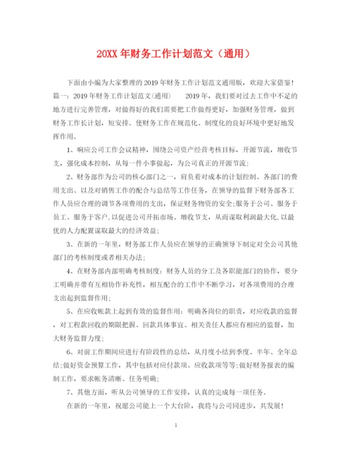 精编之财务工作计划范文（通用）.docx