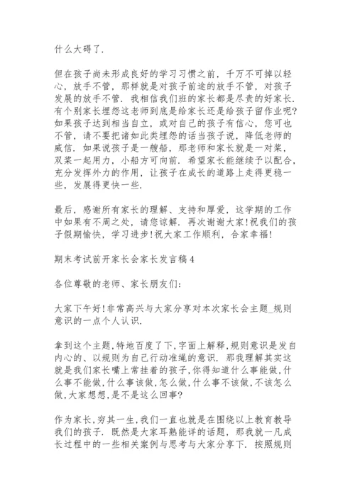 期末考试前开家长会家长发言稿5篇例文.docx
