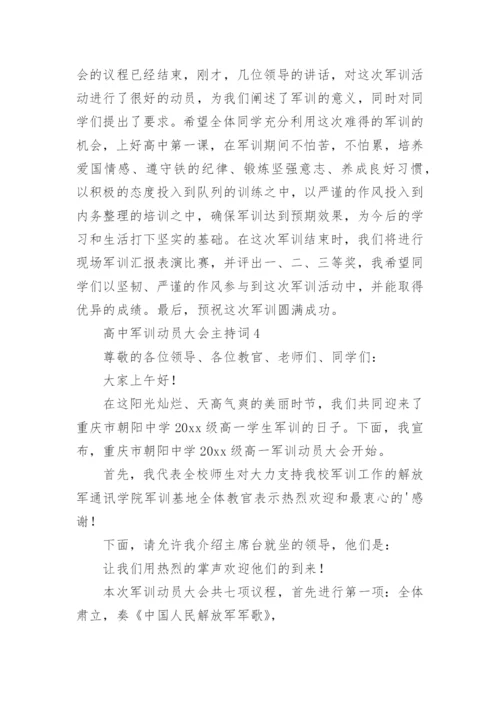 高中军训动员大会主持词.docx