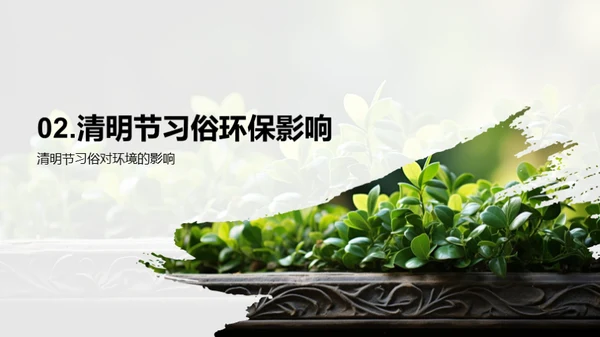 清明节与环保实践